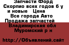 Запчасти Форд Скорпио всех годов б/у и новые › Цена ­ 300 - Все города Авто » Продажа запчастей   . Владимирская обл.,Муромский р-н